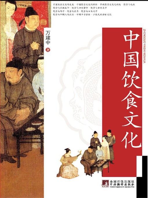 Title details for 中国饮食文化 (Chinese Food Culture) by 万建中 (WanJianzhong) - Available